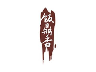 饭鼎香