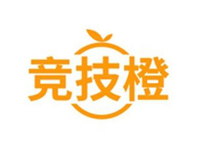 竞技橙