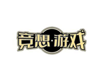 竞想游戏