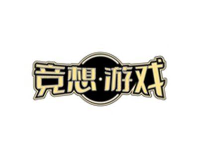 竞想游戏