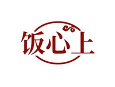 饭心上