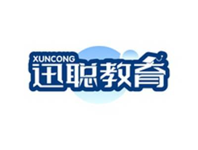 迅聪教育XUNCONG