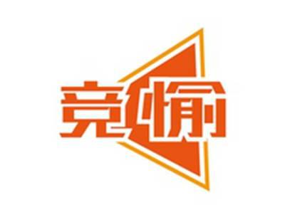 竞愉