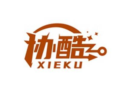 协酷XIEKU