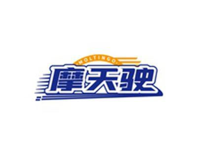 摩天驶MOLTINGO