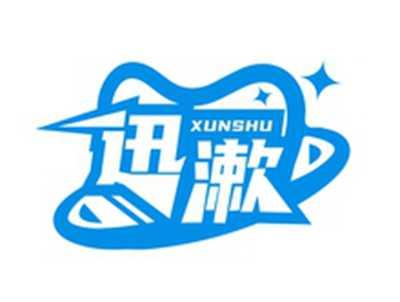 迅漱XUNSHU