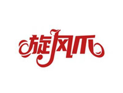 旋风爪