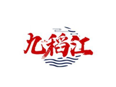 九稻江