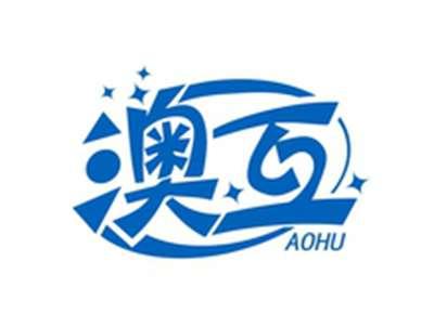 澳互AOHU