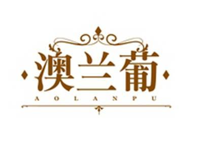 澳兰葡AOLANPU