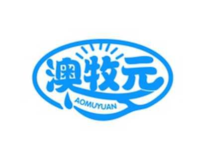 澳牧元AOMUYUAN