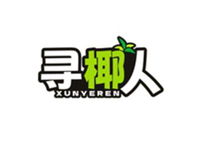 寻椰人XUNYEREN