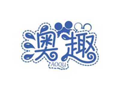 澳趣AOQU