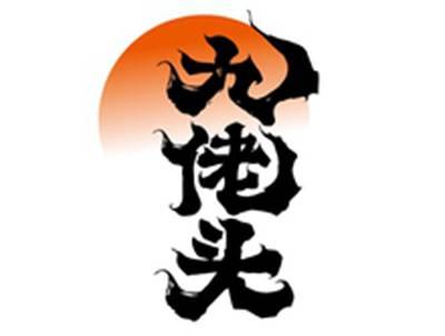 九佬头
