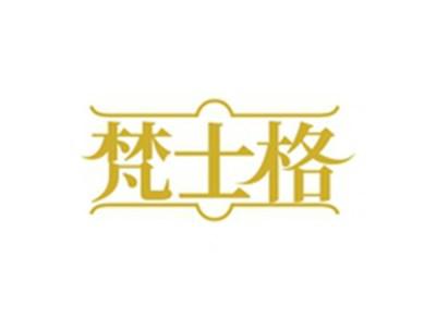 梵士格