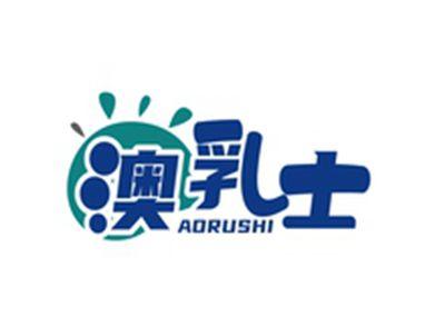 澳乳士AORUSHI