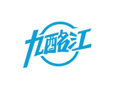 九酩江