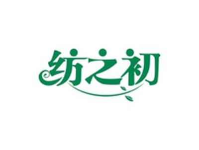 纺之初