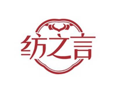 纺之言