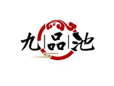 九品池
