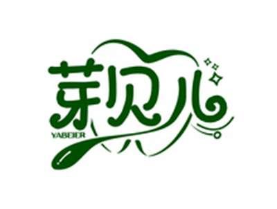 芽贝儿YABEIER
