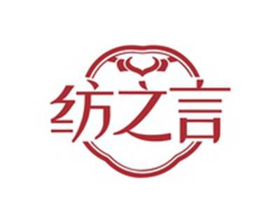 纺之言