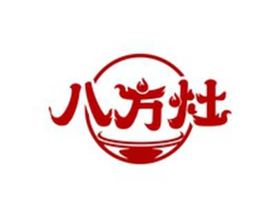 八方灶