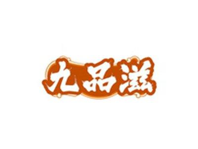 九品滋