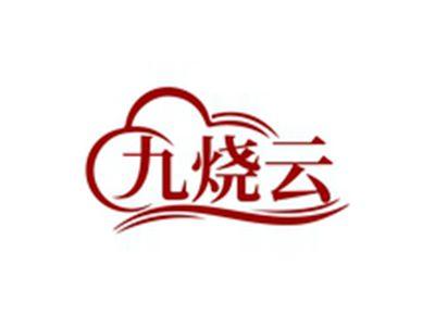 九烧云