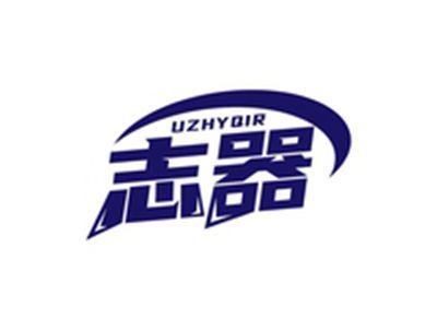 志器UZHYQIR