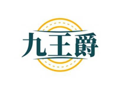九王爵