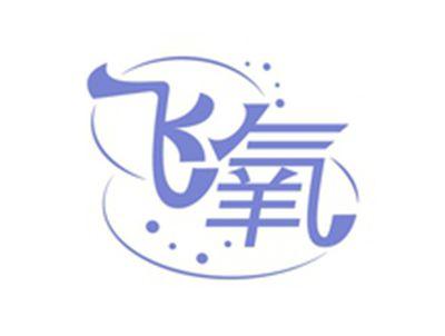飞氧