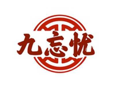 九忘忧