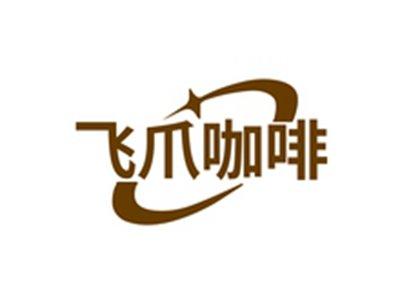 飞爪咖啡