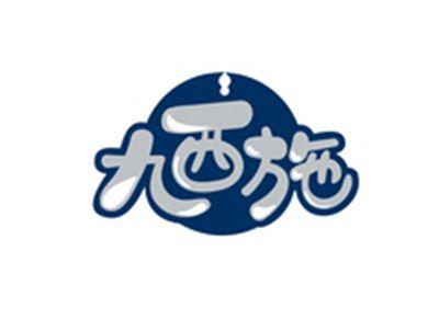 九西施