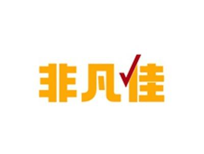 非凡佳