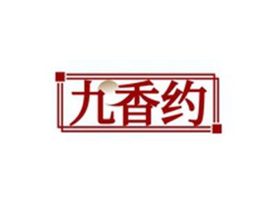 九香约