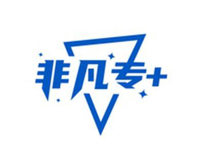 非凡专+