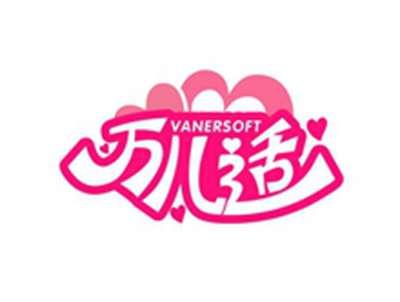 万儿适VANERSOFT