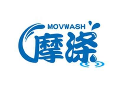 摩涤MOVWASH