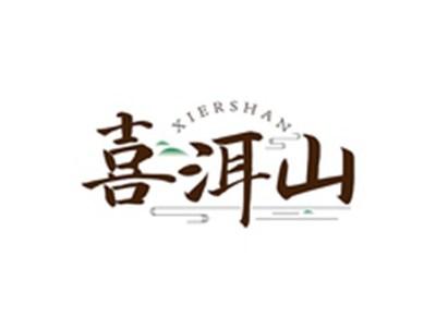 喜洱山XIERSHAN