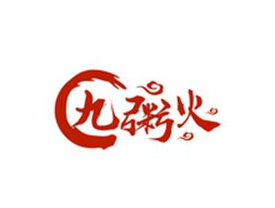 九粥火