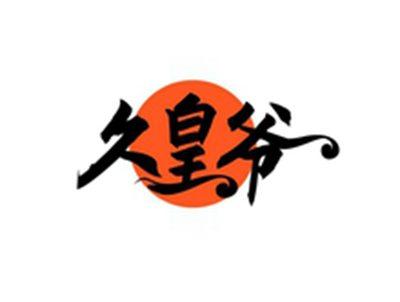 久皇爷