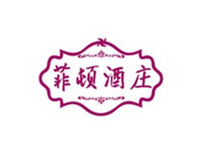 菲顿酒庄