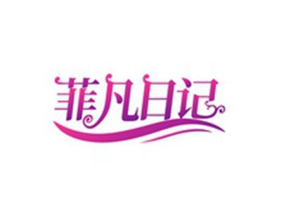 菲凡日记
