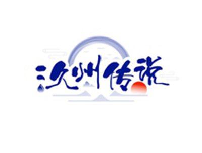 汣州传说