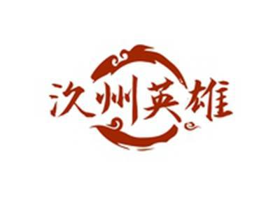 汣州英雄