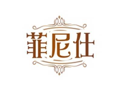 菲尼仕