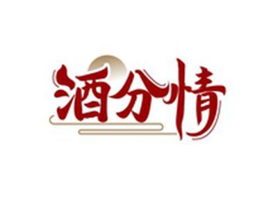 酒分情