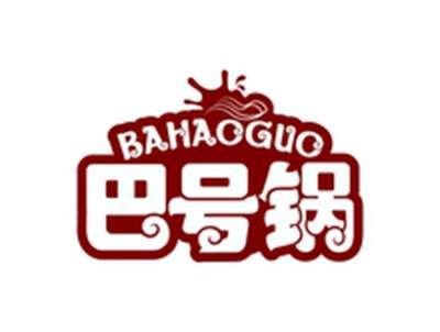 巴号锅BAHAOGUO